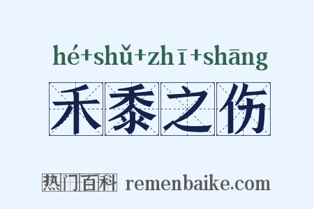 禾黍之伤是什么意思的图片